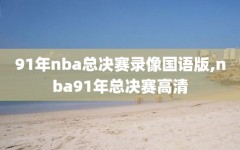 91年nba总决赛录像国语版,nba91年总决赛高清