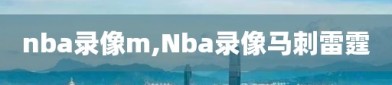 nba录像m,Nba录像马刺雷霆