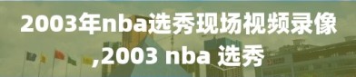 2003年nba选秀现场视频录像,2003 nba 选秀