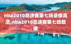 nba2010总决赛第七场录像高清,nba2010总决赛第七场数据