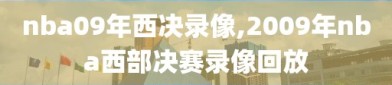 nba09年西决录像,2009年nba西部决赛录像回放