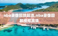 nba录像回放超清,nba录像回放视频高清