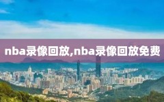 nba录像回放,nba录像回放免费