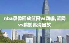 nba录像回放篮网vs鹈鹕,篮网vs鹈鹕高清回放