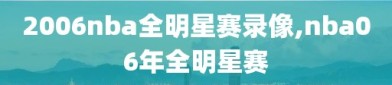 2006nba全明星赛录像,nba06年全明星赛