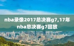 nba录像2017总决赛g7,17年nba总决赛g7回放