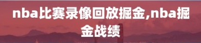 nba比赛录像回放掘金,nba掘金战绩