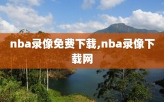 nba录像免费下载,nba录像下载网