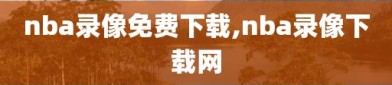 nba录像免费下载,nba录像下载网