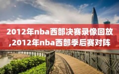 2012年nba西部决赛录像回放,2012年nba西部季后赛对阵