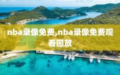 nba录像免费,nba录像免费观看回放