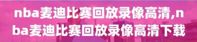 nba麦迪比赛回放录像高清,nba麦迪比赛回放录像高清下载