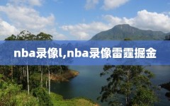 nba录像l,nba录像雷霆掘金