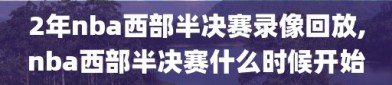 2年nba西部半决赛录像回放,nba西部半决赛什么时候开始