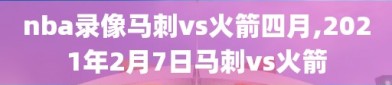 nba录像马刺vs火箭四月,2021年2月7日马刺vs火箭