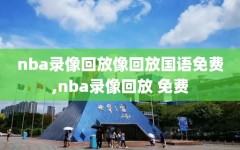 nba录像回放像回放国语免费,nba录像回放 免费