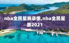 nba全民星赛录像,nba全民星赛2021