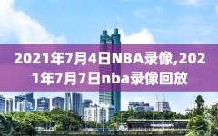 2021年7月4日NBA录像,2021年7月7日nba录像回放