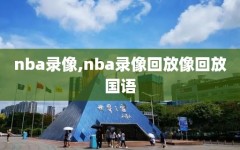 nba录像,nba录像回放像回放国语