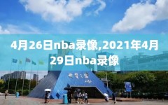 4月26日nba录像,2021年4月29日nba录像