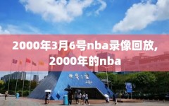 2000年3月6号nba录像回放,2000年的nba