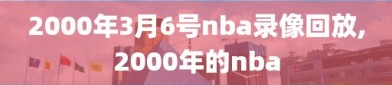 2000年3月6号nba录像回放,2000年的nba