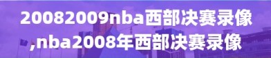 20082009nba西部决赛录像,nba2008年西部决赛录像