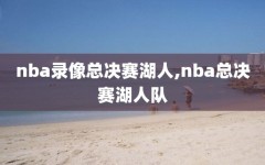 nba录像总决赛湖人,nba总决赛湖人队