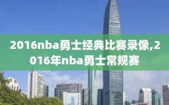 2016nba勇士经典比赛录像,2016年nba勇士常规赛