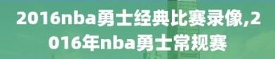 2016nba勇士经典比赛录像,2016年nba勇士常规赛