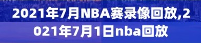 2021年7月NBA赛录像回放,2021年7月1日nba回放