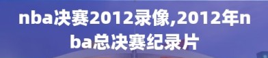 nba决赛2012录像,2012年nba总决赛纪录片