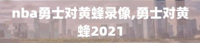 nba勇士对黄蜂录像,勇士对黄蜂2021