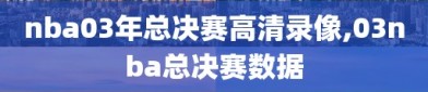 nba03年总决赛高清录像,03nba总决赛数据