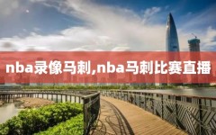 nba录像马刺,nba马刺比赛直播