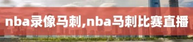 nba录像马刺,nba马刺比赛直播