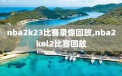 nba2k23比赛录像回放,nba2kol2比赛回放