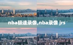 nba极速录像,nba录像 jrs