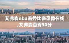 艾弗森nba首秀比赛录像在线,艾弗森首秀30分