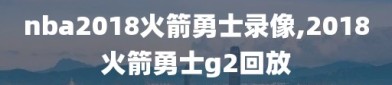 nba2018火箭勇士录像,2018火箭勇士g2回放