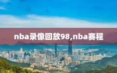 nba录像回放98,nba赛程