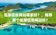 足球信息网站哪家好？，推荐，哪个足球信息网站好？