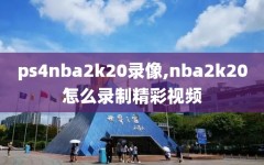 ps4nba2k20录像,nba2k20怎么录制精彩视频