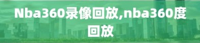Nba360录像回放,nba360度回放