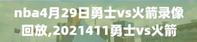 nba4月29日勇士vs火箭录像回放,2021411勇士vs火箭