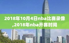 2018年10月4日nba比赛录像,2018年nba开赛时间