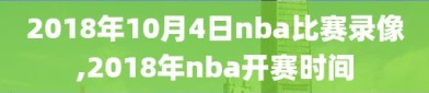 2018年10月4日nba比赛录像,2018年nba开赛时间