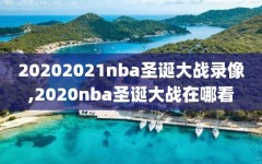 20202021nba圣诞大战录像,2020nba圣诞大战在哪看