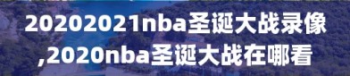 20202021nba圣诞大战录像,2020nba圣诞大战在哪看