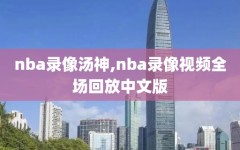 nba录像汤神,nba录像视频全场回放中文版